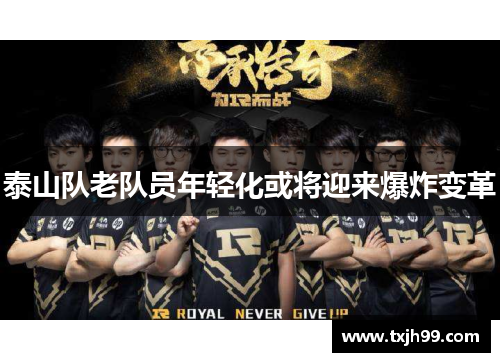 泰山队老队员年轻化或将迎来爆炸变革