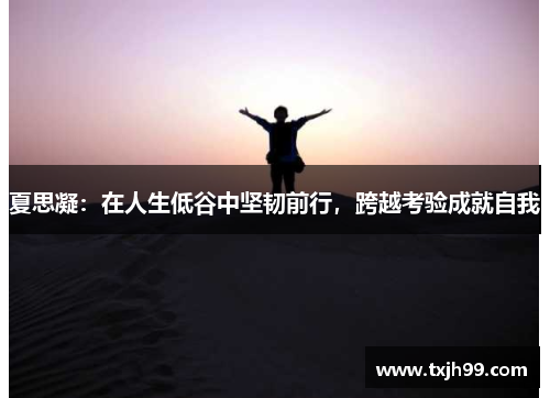 夏思凝：在人生低谷中坚韧前行，跨越考验成就自我