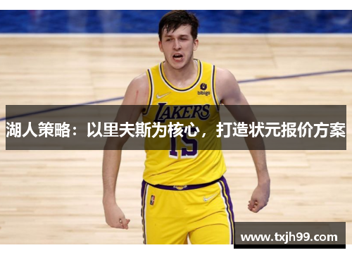 湖人策略：以里夫斯为核心，打造状元报价方案