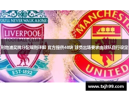 利物浦奖牌分配规则详解 官方提供40块 球员出场要求由球队自行设定