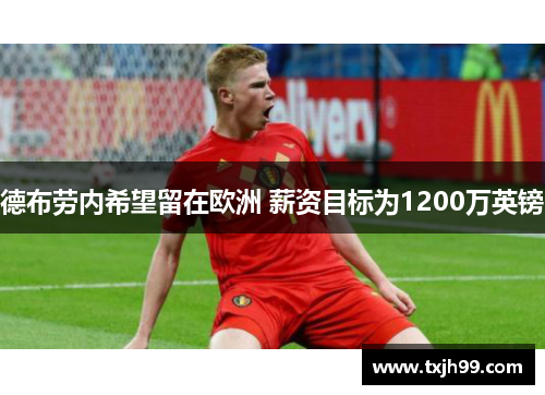 德布劳内希望留在欧洲 薪资目标为1200万英镑