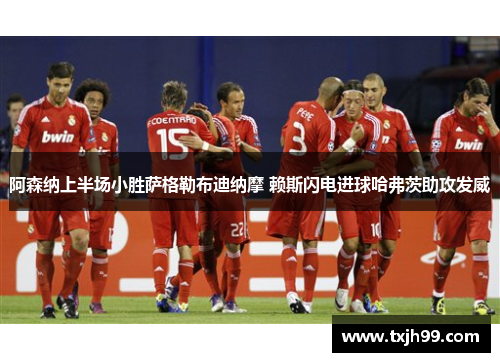 阿森纳上半场小胜萨格勒布迪纳摩 赖斯闪电进球哈弗茨助攻发威