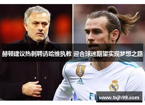 赫顿建议热刺聘请哈维执教 迎合球迷期望实现梦想之路