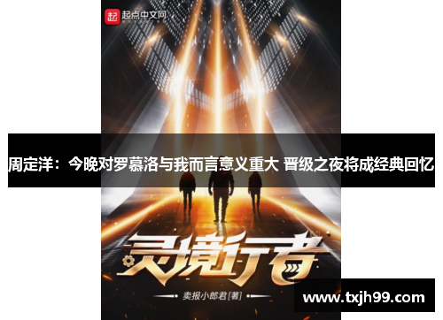 周定洋：今晚对罗慕洛与我而言意义重大 晋级之夜将成经典回忆