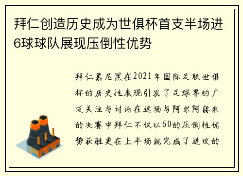 拜仁创造历史成为世俱杯首支半场进6球球队展现压倒性优势
