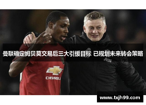 曼联确定姆贝莫交易后三大引援目标 已规划未来转会策略