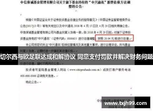 切尔西与欧足联达成和解协议 同意支付罚款并解决财务问题