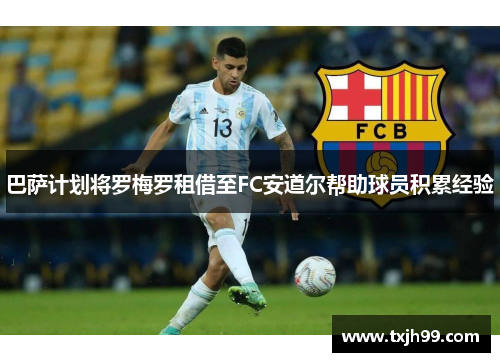 巴萨计划将罗梅罗租借至FC安道尔帮助球员积累经验