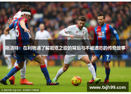 斯洛特：在利物浦了解若塔之歌的背后与不被遗忘的传奇故事