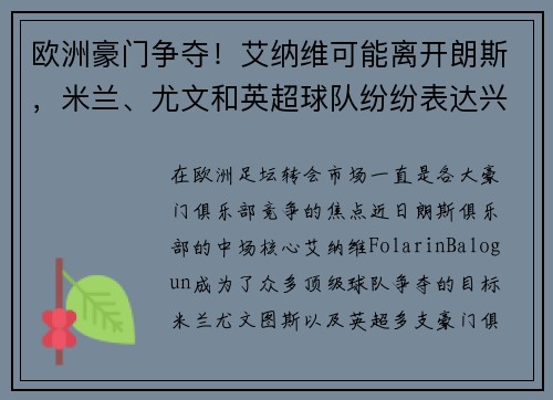 欧洲豪门争夺！艾纳维可能离开朗斯，米兰、尤文和英超球队纷纷表达兴趣