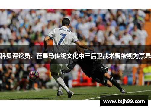 科贝评论员：在皇马传统文化中三后卫战术曾被视为禁忌