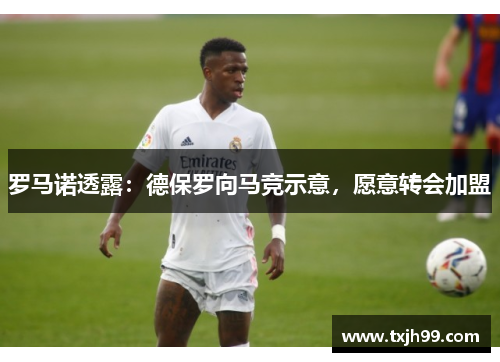 罗马诺透露：德保罗向马竞示意，愿意转会加盟