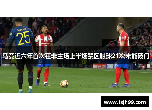 马竞近六年首次在非主场上半场禁区触球21次未能破门