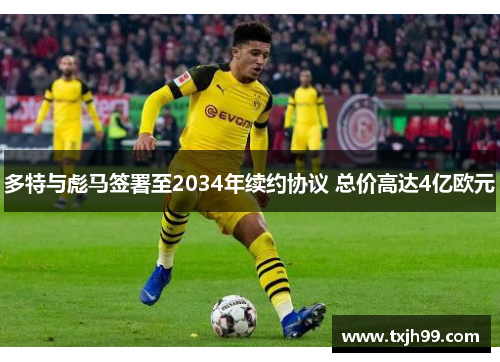 多特与彪马签署至2034年续约协议 总价高达4亿欧元