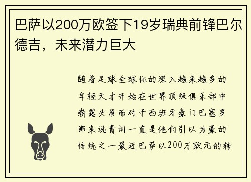 巴萨以200万欧签下19岁瑞典前锋巴尔德吉，未来潜力巨大