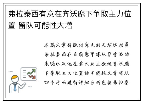弗拉泰西有意在齐沃麾下争取主力位置 留队可能性大增
