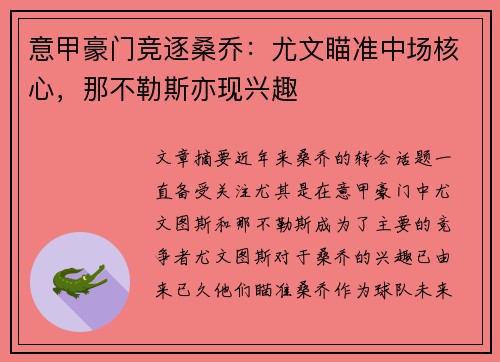 意甲豪门竞逐桑乔：尤文瞄准中场核心，那不勒斯亦现兴趣