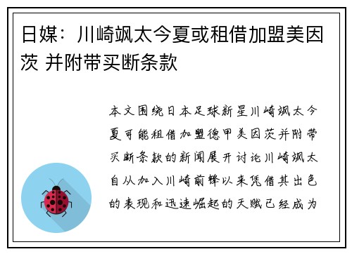 日媒：川崎飒太今夏或租借加盟美因茨 并附带买断条款
