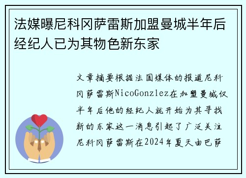 法媒曝尼科冈萨雷斯加盟曼城半年后经纪人已为其物色新东家