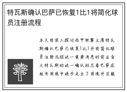 特瓦斯确认巴萨已恢复1比1将简化球员注册流程
