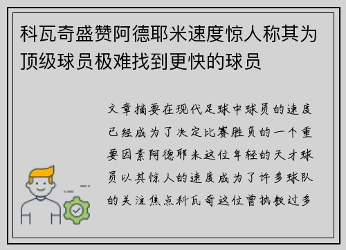 科瓦奇盛赞阿德耶米速度惊人称其为顶级球员极难找到更快的球员