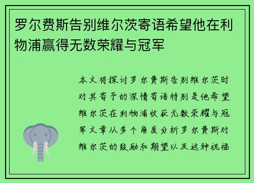 罗尔费斯告别维尔茨寄语希望他在利物浦赢得无数荣耀与冠军