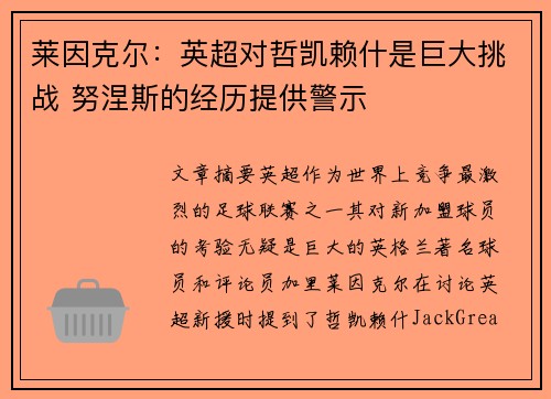莱因克尔：英超对哲凯赖什是巨大挑战 努涅斯的经历提供警示