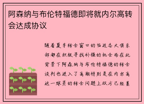 阿森纳与布伦特福德即将就内尔高转会达成协议