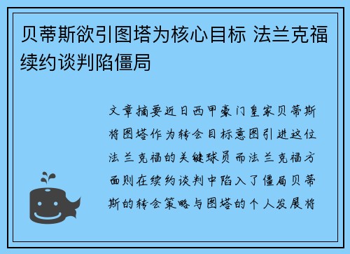 贝蒂斯欲引图塔为核心目标 法兰克福续约谈判陷僵局