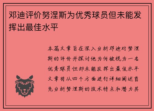 邓迪评价努涅斯为优秀球员但未能发挥出最佳水平