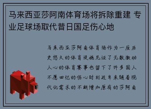 马来西亚莎阿南体育场将拆除重建 专业足球场取代昔日国足伤心地