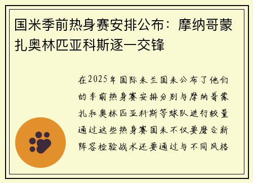 国米季前热身赛安排公布：摩纳哥蒙扎奥林匹亚科斯逐一交锋