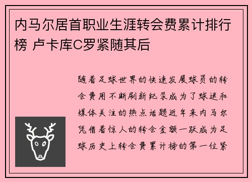 内马尔居首职业生涯转会费累计排行榜 卢卡库C罗紧随其后