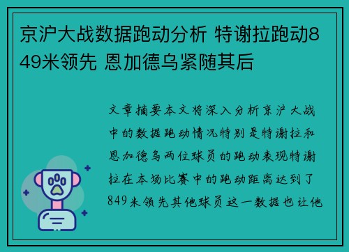 京沪大战数据跑动分析 特谢拉跑动849米领先 恩加德乌紧随其后