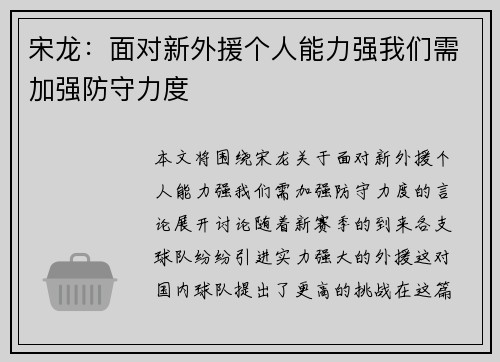 宋龙：面对新外援个人能力强我们需加强防守力度