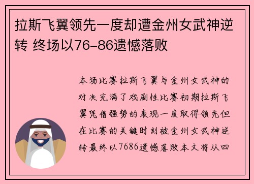 拉斯飞翼领先一度却遭金州女武神逆转 终场以76-86遗憾落败