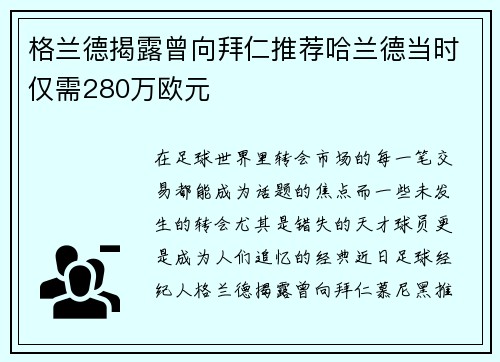格兰德揭露曾向拜仁推荐哈兰德当时仅需280万欧元