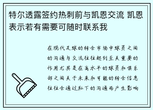 特尔透露签约热刺前与凯恩交流 凯恩表示若有需要可随时联系我