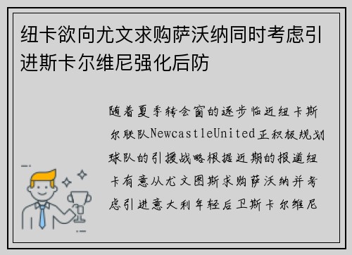 纽卡欲向尤文求购萨沃纳同时考虑引进斯卡尔维尼强化后防
