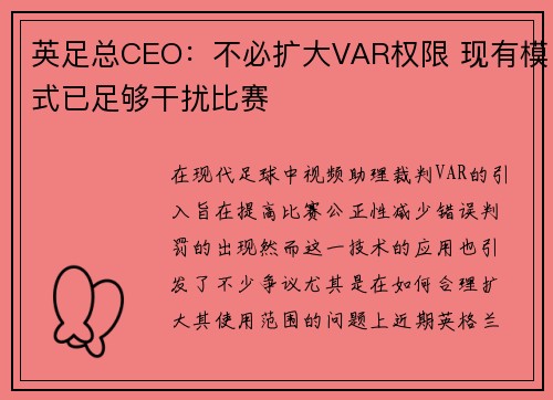 英足总CEO：不必扩大VAR权限 现有模式已足够干扰比赛