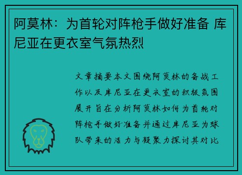 阿莫林：为首轮对阵枪手做好准备 库尼亚在更衣室气氛热烈