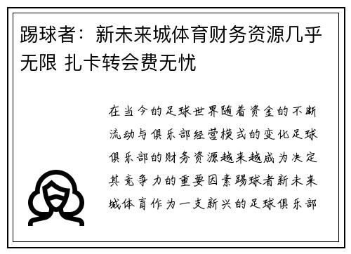 踢球者：新未来城体育财务资源几乎无限 扎卡转会费无忧