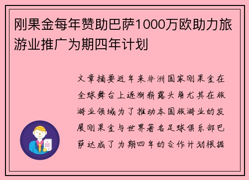 刚果金每年赞助巴萨1000万欧助力旅游业推广为期四年计划