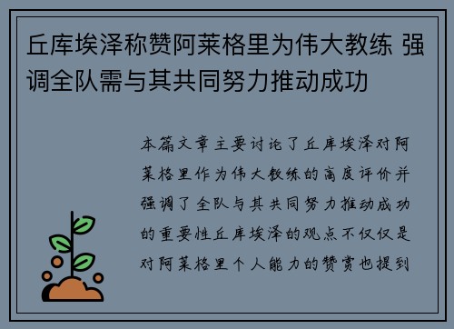 丘库埃泽称赞阿莱格里为伟大教练 强调全队需与其共同努力推动成功