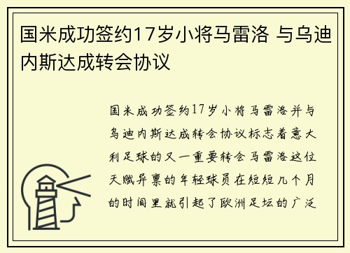 国米成功签约17岁小将马雷洛 与乌迪内斯达成转会协议