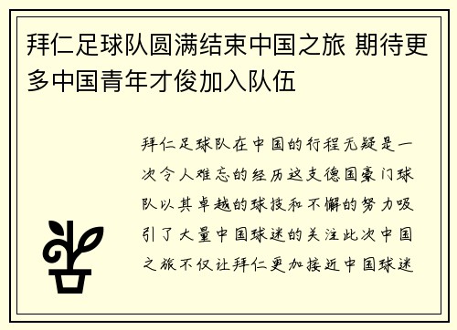 拜仁足球队圆满结束中国之旅 期待更多中国青年才俊加入队伍