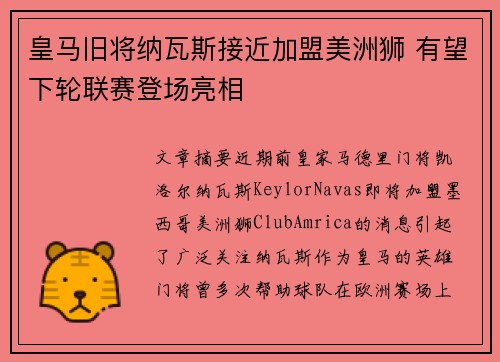 皇马旧将纳瓦斯接近加盟美洲狮 有望下轮联赛登场亮相