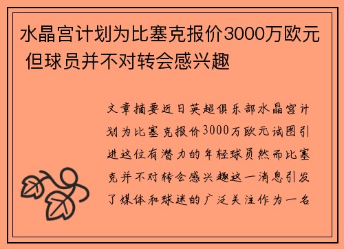 水晶宫计划为比塞克报价3000万欧元 但球员并不对转会感兴趣
