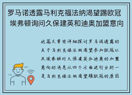罗马诺透露马利克福法纳渴望踢欧冠 埃弗顿询问久保建英和迪奥加盟意向
