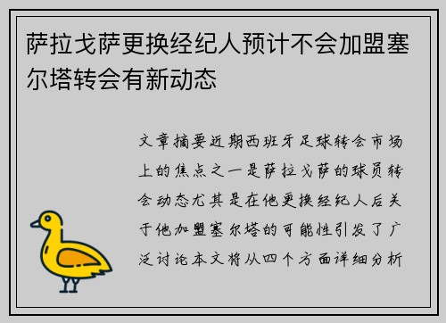 萨拉戈萨更换经纪人预计不会加盟塞尔塔转会有新动态